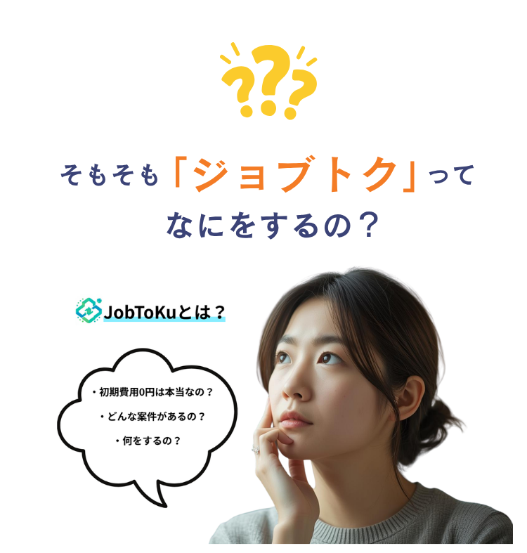 そもそも「ジョブトク」ってなにをするの？